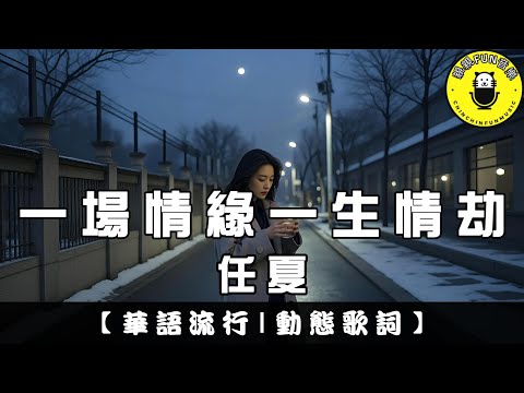 Ren Xia - A fated romance, a lifelong ordeal | CC Subtitles | ChinChinFunMusic