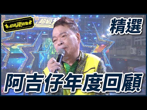 【年度人物】提攜後輩不餘遺力！阿吉仔苦情歌王！ #2020回顧