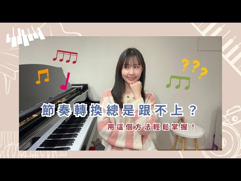 【拍子總是算不準❓】用這個方法輕鬆掌握！