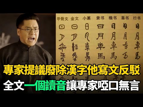 專家提議廢除中國漢字，他怒寫兩篇奇文反駁！全文僅一個讀音驚呆所有人