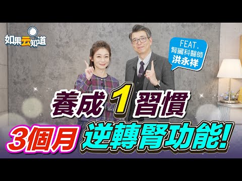 養成1習慣 3個月提升腎功能！ 腎臟科醫師: 注意腎病5症狀【 如果云知道 鄭凱云 】feat. 洪永祥醫師 @tvbshealth20