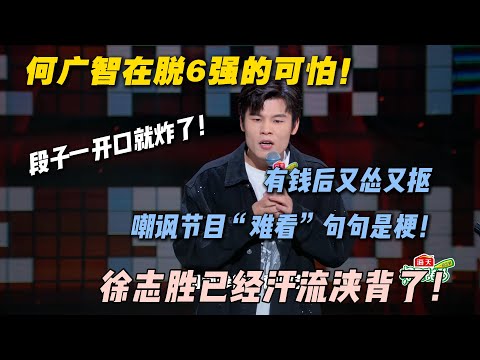 传统脱口秀天花板！文本太炸啦！何广智讲脱口秀赚到钱，也不影响他随时随地“丢人”！#脱口秀 #脱口秀和ta的朋友们 #搞笑