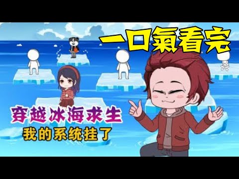 【一口氣看完】第一季+第二季《冰海求生我有萬物溝通能力》1~80合集，穿越冰海求生世界，獲得無敵系統！我能聽到萬物聲音！ #沙雕動畫 #一口氣看完