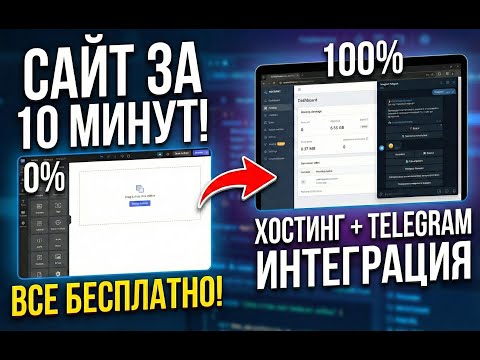Сайт за 10 минут + хостинг + Telegram | Все бесплатно!