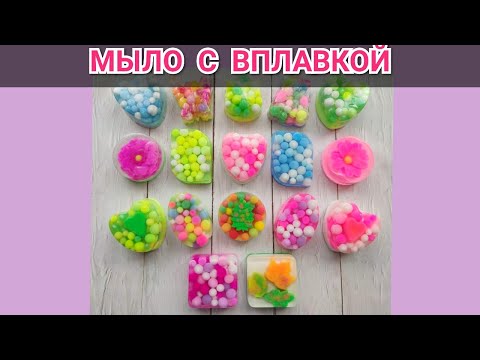 🌈МЫЛО С ШАРИКАМИ🌈Как вплавить в мыло 🌈/ Мастер класс/ Мыловарение