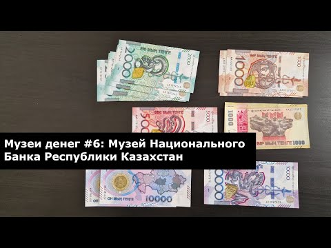 Money Museums #6 | Bank of Kazakhstan Money Museum | Almaty