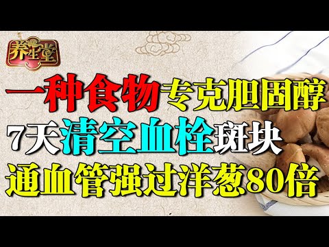 北京医院发现：一种食物专克胆固醇，7天清空血栓斑块，通血管强过洋葱80倍，血管再也不狭窄【养生堂】