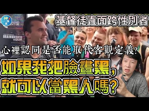 【如果我把臉畫黑,就可以當黑人嗎?】/基督徒直面跨性別者的一場深刻對話/覺醒學生(Woke Student)與常識文化的對話(三) #跨性別 #青春期阻斷劑