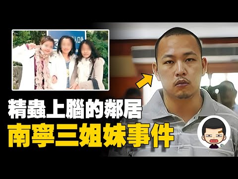 沉迷色情無處宣洩，殘害美貌鄰居，南寧三姐妹事件丨英大吉