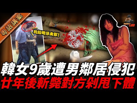 韓國女子手刃廿年前侵犯自己嘅鄰居，生劏其下面後將其捅殺，被捕後喺法庭冷聲道：我殺嘅係禽獸！【真相捕手Leo】｜案件解說｜真實案件｜案件分享