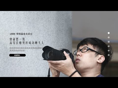 翻轉罕見人生(一)  高雪氏症蕭仁豪/台灣首位凝聚社會共識拯救的罕病兒