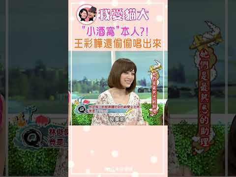 "小酒窩"本人?! 王彩樺還偷偷唱出來【康熙來了 #shorts】