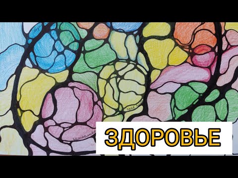 Рисуем здоровье