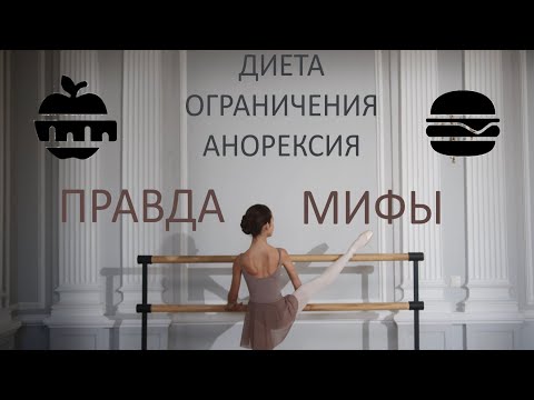 What do BALLERINAS really EAT? Myths & Reality [ENG/RUS sub]
