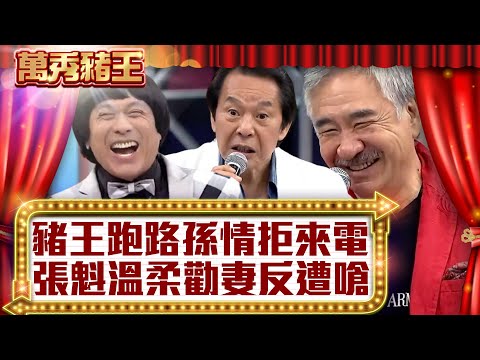 豬王跑路孫情拒來電 張魁溫柔勸妻反遭嗆【真‧萬秀豬王】EP58 @ctvent_classic