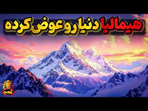 هیمالیا بزرگه اما نه به بزرگی اثرات شگرفی که روی زمین گذاشته