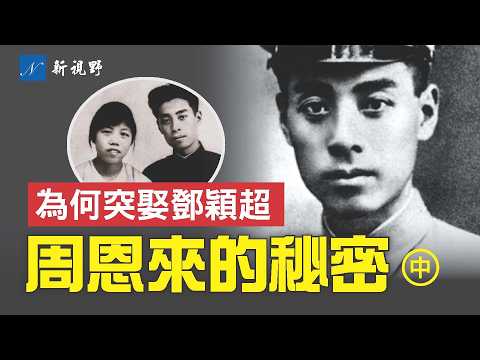 官方周恩來日記，意外洩露秘密的情感生活。愛上學弟，突然向鄧穎超求婚。為何懼怕毛澤東？#周恩來 #鄧穎超 #毛澤東 | 新視野 第1933期 20250823