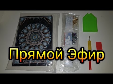 Процесс. Блокнот Из Страз В Прямом Эфире. Алмазная Вышивка