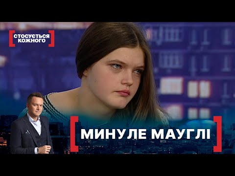 МИНУЛЕ МАУГЛІ. Стосується кожного. Ефір від 18.12.2020