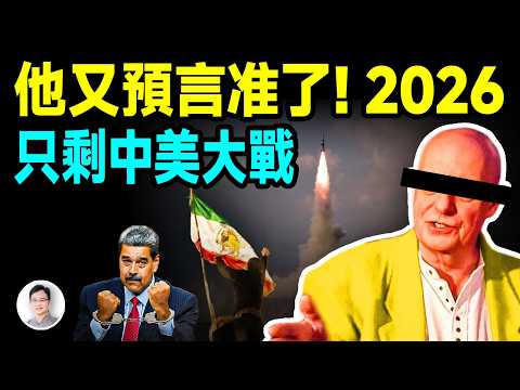 2026年開年的兩件大事，又被這位預言家說中了！最後剩下的就是中美大戰【文昭思緒飛揚509期】