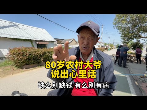 山东80岁大爷说出农村老人困境：没啥别没钱，有啥别有病！