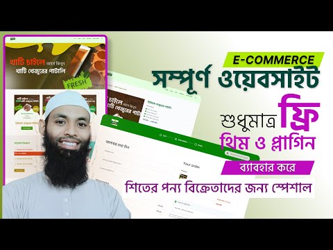 How to create e-commerce wordpress full website with free theme and plugin for Facebook Ads | বাংলা