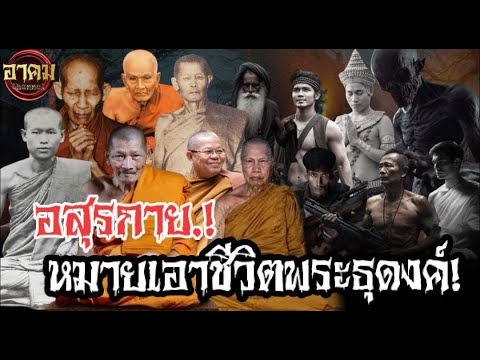 "ไอ้อสุกายร้าย"หมายหัว" เอาชีวิตพระธุดงค์ "! รวมอิภินิหาร อิทธิฤทธิ์ อาคมพระเกจิเมืองไทย