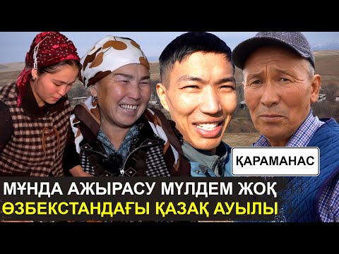 Күйеуімізді «Бас ием» дейміз | Тоқал алудан құдай сақтасын | Өзбекстандағы қазақ ауылы | Қараманас