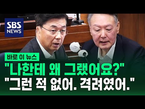 "저한테 왜 그랬어요?" "그런 적 없어"…영화 한 장면 같은 윤-홍 첫 대화 / SBS / 바로이뉴스