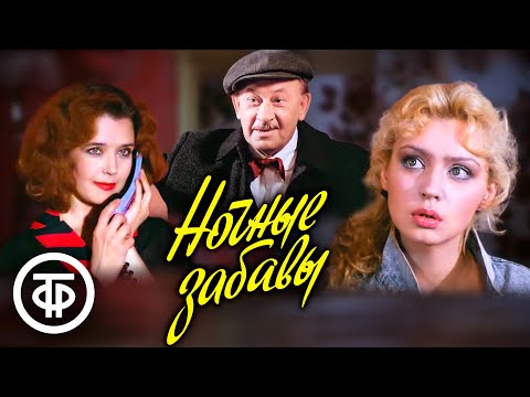Ночные забавы. Художественный фильм, мелодрама (1991)
