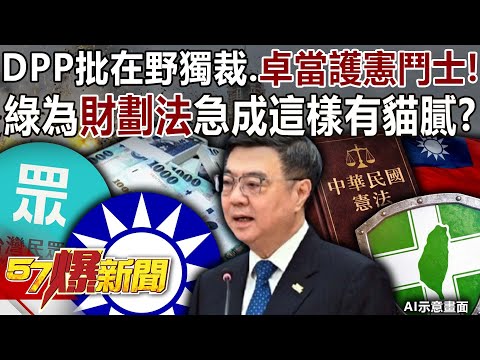 DPP criticizes opposition dictatorship, Cho Jung-tai acts as a fighter to protect the constitution!