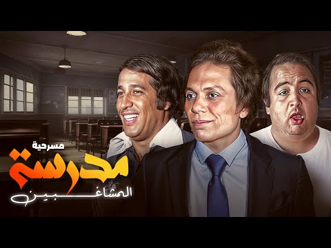 مسرحية "مدرسة المشاغبين"  👨‍👩‍👦‍👦 كاملة | جودة عالية HD | "عادل إمام"  "سعيد صالح" "يونس شلبي"