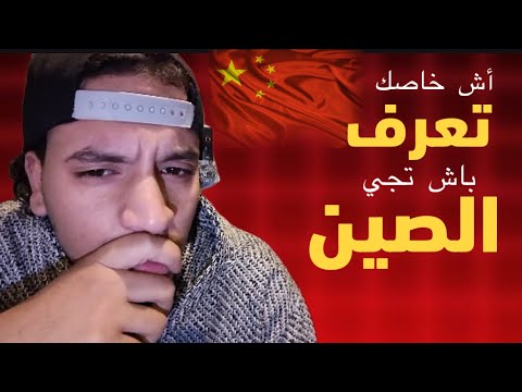 ضروري تفرج قبل ماتجيي الصين 🇨🇳😧⁉️ … اهم فديو لطلبة الجدد 🚨🚨