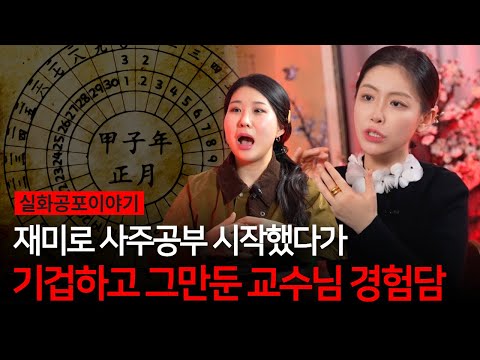 남의 사주봐주다가 운이 뒤바뀔 뻔..? 사주공부 그만둔 교수님 실화담 [유민지의 공포라디오]
