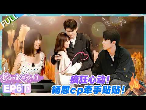 势均力敌的我们S2 EP6下：盛大告白夜？杨恩 cp 牵手贴贴甜度拉满！#势均力敌的我们S2