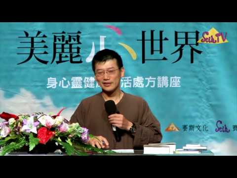 【許添盛醫師/賽斯】接受-學習放鬆的藝術(全) - 中文字幕