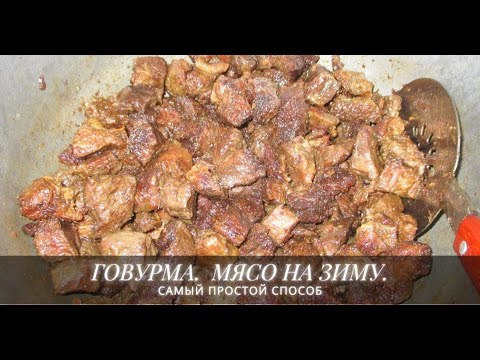 ГОВУРМА (КОВУРМА) МЯСО НА ЗИМУ. Qovurma