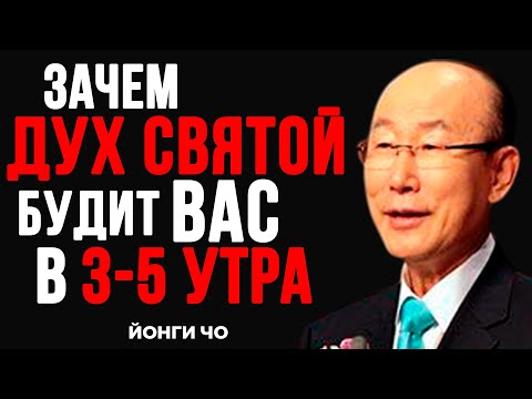 Что делать, если вы просыпаетесь между 3 и 5 утра | Дэвид  Йонги Чо