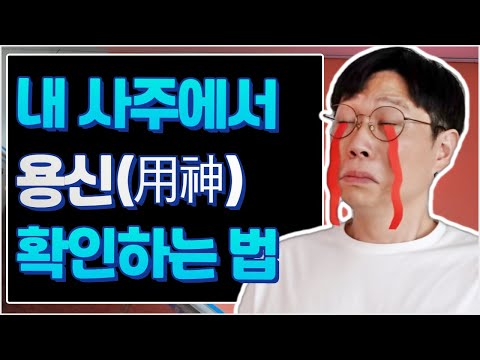 내 사주 용신 확인법!