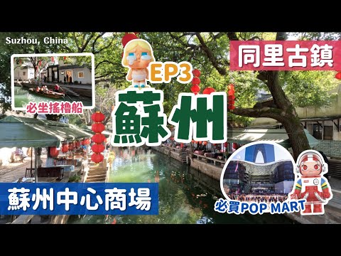 蘇州自由行🌹前進上百年的江南水鄉 同里古鎮｜道地江南美食、伴手禮、紀念品｜蘇州最大中心商場 百間品牌商店超好逛！ ｜蘇州必去景點🌟蘇州美食｜Suzhou, China