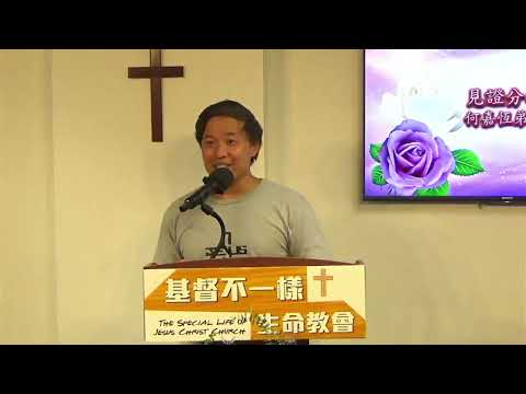 2023 08 06 見證 何嘉恆弟兄