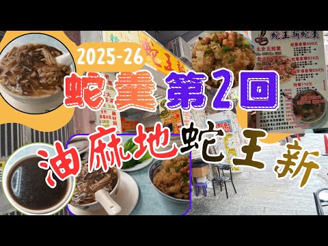 [為食飯團 - 215] 2025-26 | 蛇羹第2回 | 油麻地蛇王新 | 蛇羹套餐多選擇 | 最平$50 | 最貴$110 | 油麻地地鐵站 | 幾分鐘路程 |