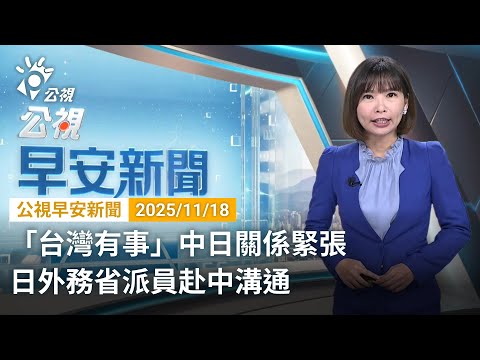 20251118 公視早安新聞 完整版（無網路版權內容除外）｜「台灣有事」中日關係緊張 日外務省派員赴中溝通