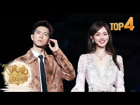 Top4 歌曲《若月亮没来》唐嫣 李现【2024央视中秋晚会】｜秋晚榜中榜