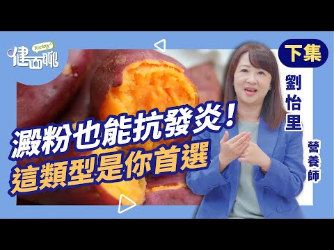 澱粉吃錯＝慢性發炎加速老化？營養師揭這類型才抗發炎(下)【TODAY健面聊｜劉怡里營養師】
