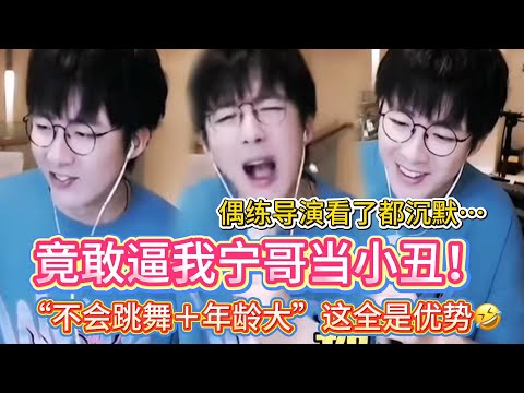 【史上最离谱偶练候选】太敢讲了！“宁哥去偶练很突出的！，优势：老＋不会跳舞！”全是优势！刘宇宁当场裂开🤣我谢谢你啊🤣#刘宇宁#liuyuning #明星 #娱乐 #搞笑  #偶像练习生 #搞笑直播