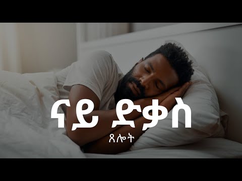 ናይ ድቃስ ጸሎት! sleeping prayers New Eritrean tigray Ethiopia orthodox tewahdo pray ሸር በልዎ