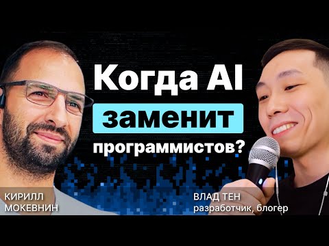 Когда AI заменит программистов? / Влад Тен / #1