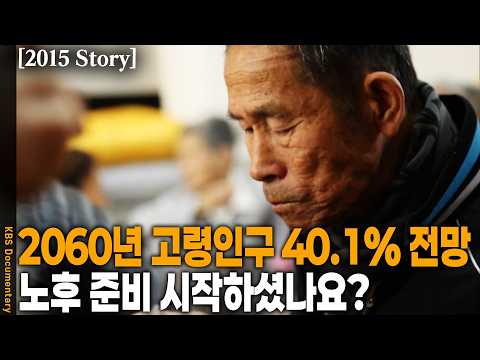 빠른 노후준비 시작이 무엇보다 중요하다! 그 이유는? | KBS 20151209 방송