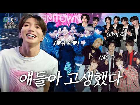 Great job, guys…💙Behind-the-scenes of the SM concert with SM family revealed | SMTOWN, Super Junior